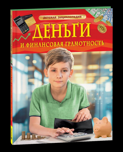 Деньги и финансовая грамотность. Детская энциклопедия. - 344 руб. в alfabook