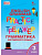 ТР Английский язык. Грамматический тренажёр. 3 класс. (ФГОС) /Макарова. - 222 руб. в alfabook