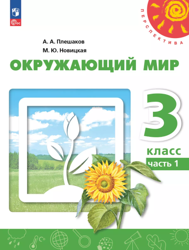 Плешаков. Окружающий мир. 3 класс. В 2 ч. Часть 1. Учебное пособие /Перспектива/ соотв. ФГОС 2021 - 1 068 руб. в alfabook