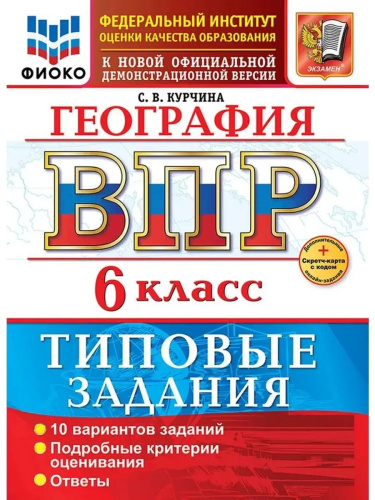 Курчина. ВПР. ФИОКО. География 6 класс. 10 вариантов. ТЗ. ФГОС НОВЫЙ + Скретч-карта с кодом - 327 руб. в alfabook