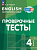 Покидова. Английский язык. Проверочные тесты. 4 класс - 175 руб. в alfabook