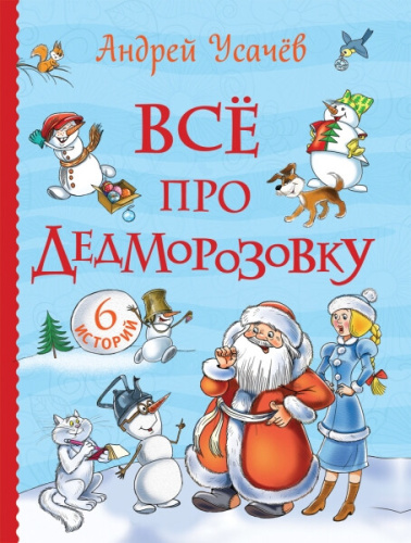 Усачев. Все про Дедморозовку. -  в alfabook