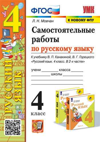Мовчан. УМКн. Самостоятельные работы по русскому языку 4 класс. Канакина, Горецкий ФГОС (к новому ФПУ) - 186 руб. в alfabook