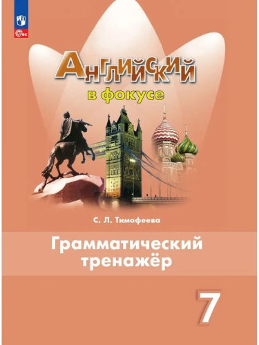 Тимофеева. Английский язык. Грамматический тренажер. 7 класс /Spotlight/ к ФП 22/27 - 408 руб. в alfabook