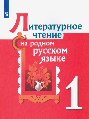 Александрова. Литературное чтение на русском родном языке. 1 класс. Учебник. /ФГОС 2021 - 1 277 руб. в alfabook