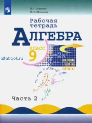 Миндюк. Алгебра. 9 класс. Рабочая тетрадь (Комплект 2 части) - 410 руб. в alfabook