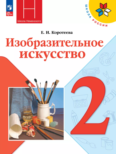 Коротеева. Изобразительное искусство. 2 класс. Учебник. /ФГОС 2021 - 1 212 руб. в alfabook