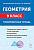 Геометрия. 9 класс. Тренировочная тетрадь. 6-е изд.  Под редакцией Ф. Ф. Лысенко, С. О. Иванова - 299 руб. в alfabook