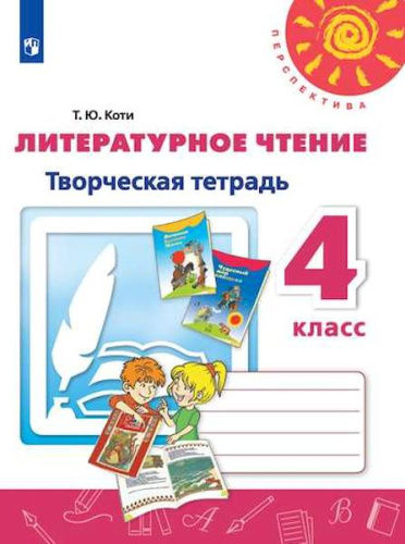 Коти. Литературное чтение. Творческая тетрадь. 4 класс /Перспектива - 334 руб. в alfabook