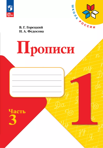 Горецкий. Прописи. 1 класс. В 4-х частях. Часть 3 / к ФП 22/27 - 194 руб. в alfabook