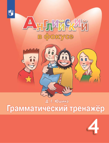 Юшина. Английский язык. Грамматический тренажер. 4 класс - 239 руб. в alfabook