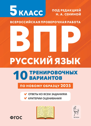 Русский язык. ВПР. 5 класс. 10 тренировочных вариантов. Под ред. Сениной. - 183 руб. в alfabook