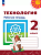 Роговцева. Технология. Рабочая тетрадь. 2 класс /Перспектива/ к УП соотв. ФГОС 2021 - 331 руб. в alfabook