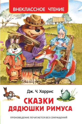 Харрис. Сказки дядюшки Римуса. Внеклассное чтение. - 215 руб. в alfabook