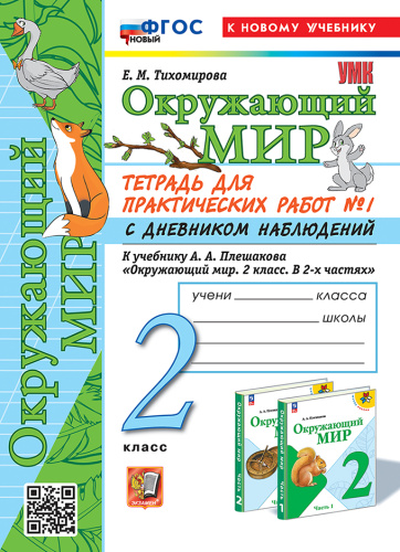 Тихомирова. УМКн. Окружающий мир 2 класс. Тетрадь для практ.раб.с дневником наблюд. №1 Плешаков. ФГОС НОВЫЙ (к новому учебнику) - 238 руб. в alfabook