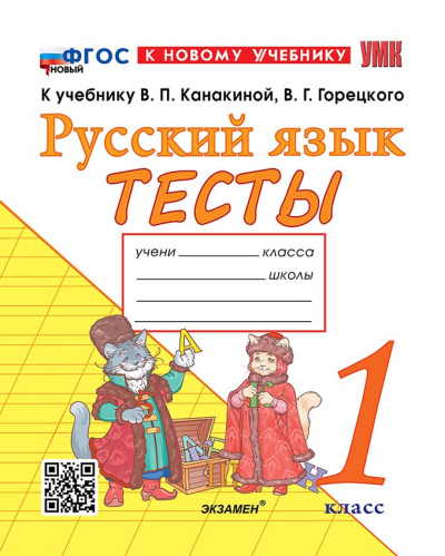 Тихомирова. УМКн. Тесты по русскому языку 1 класс. Канакина, Горецкий. ФГОС НОВЫЙ ( к новому учебнику) - 167 руб. в alfabook