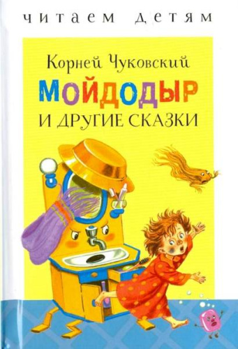 Читаем детям. Мойдодыр и другие сказки. Чуковский - 143 руб. в alfabook