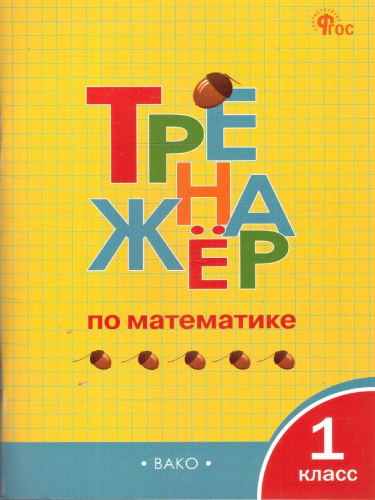 ТР Тренажёр по математике 1 класс.  (ФГОС) /Яценко. - 222 руб. в alfabook