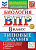 Мазяркина. ВПР. ФИОКО. Биология 8 класс. 10 вариантов. ТЗ. ФГОС НОВЫЙ + Скретч-карта с кодом - 328 руб. в alfabook