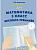 Федоскина. Математика. 3 класс Все темы на 5. Экспресс-тренажёр. - 151 руб. в alfabook