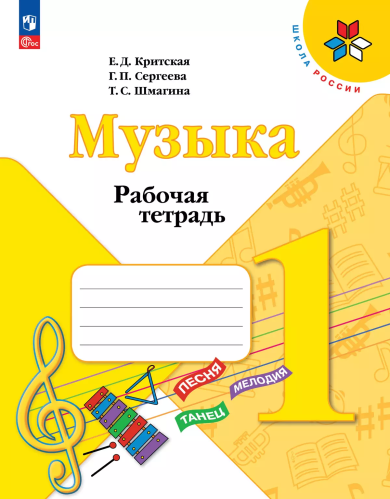 Критская. Музыка. Рабочая тетрадь. 1 класс / к ФП 22/27 - 340 руб. в alfabook