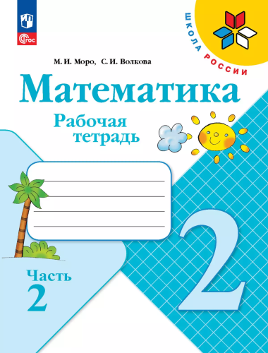 Моро. Математика. Рабочая тетрадь. 2 класс. В 2 ч. Ч. 2 / к ФП 22/27 - 283 руб. в alfabook