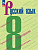 Бархударов. Русский язык. 8 класс. Учебник. /ФГОС 2021 - 1 192 руб. в alfabook