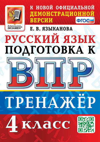 Языканова. ВПР. Русский язык 4 класс. Тренажёр. ФГОС - 168 руб. в alfabook