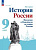 Рудник. История. История России. Введение в Новейшую историю России. 9 класс. Учебное пособие. / соответствует ФГОС 2021 - 897 руб. в alfabook