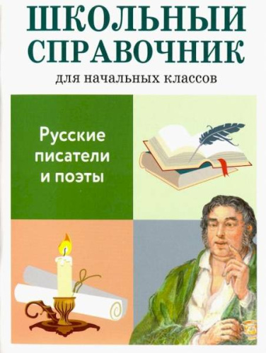 Справочник для начальных классов. Куликова. Русские писатели и поэты. - 172 руб. в alfabook