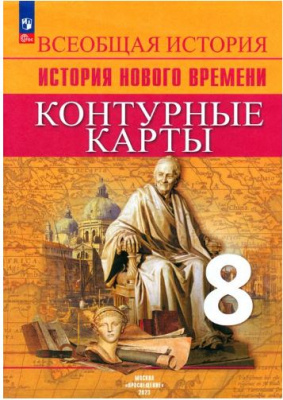 История Нового времени. 8 класс. Контурные карты. - 128 руб. в alfabook