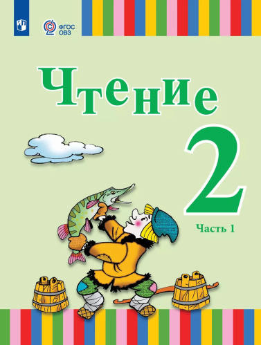 Федянина. Чтение. 2 кл.  Учебник в 2-х ч. Ч.1 /глухих и слабослышащих обуч./ - 2 740 руб. в alfabook
