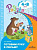 Гризик. Готовим руку к письму. Пособие для детей 4-8 лет - 245 руб. в alfabook
