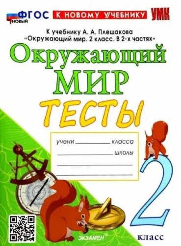 Тихомирова. УМК. Окружающий мир 2 класс. Тесты. Плешаков. - 202 руб. в alfabook