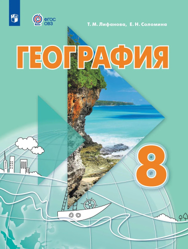 Лифанова. География. 8 класс. Учебник /обуч. с интеллект. нарушен/ - 1 737 руб. в alfabook