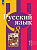 Рыбченкова. Русский язык. 8 класс. В 2 ч. Часть 1. Учебное пособие / соотв. ФГОС 2021 - 880 руб. в alfabook
