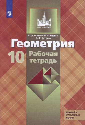 Глазков. Геометрия 10 класс. Базовый и углубленный уровни. Рабочая тетрадь (ФП 22/27) - 291 руб. в alfabook
