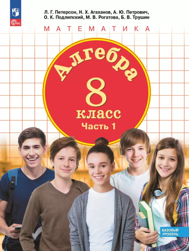 Петерсон. Алгебра 8 кл. Учебное пособие в 3ч.Ч.1 / ФГОС 2021 - 890 руб. в alfabook