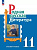 Александрова. Родная русская литература. 11 класс. Базовый уровень. Учебник. ФГОС 2021 - 1 211 руб. в alfabook