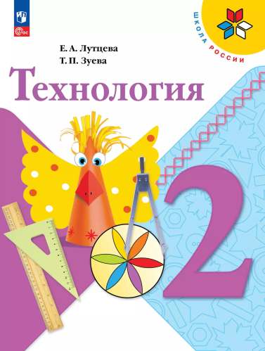 Лутцева. Технология. 2 класс. Учебник. /ФГОС 2021 - 1 176 руб. в alfabook