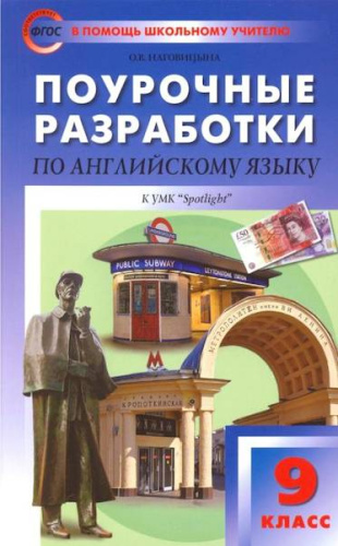 ПШУ Английский язык 9 класс. УМК Ваулиной. Наговицына. - 378 руб. в alfabook