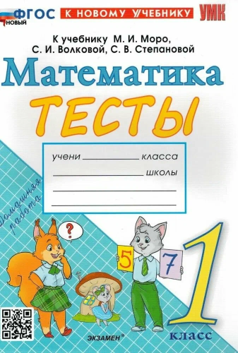 Погорелова. УМКн. Тесты по математике 1 класс.. Моро. ФГОС НОВЫЙ (к новому учебнику) - 152 руб. в alfabook