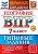 Курчина. ВПР. ФИОКО. География 7 класс. 10 вариантов. ТЗ. ФГОС НОВЫЙ + Скретч-карта с кодом - 328 руб. в alfabook