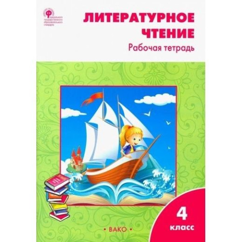 РТ Литературное чтение. Рабочая тетрадь 4 класс. к УМК Климановой (Школа России). (ФГОС) /Кутявина. - 222 руб. в alfabook