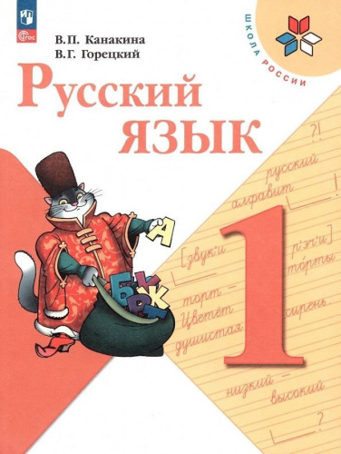 Канакина. Русский язык. 1 класс. Учебник. - 1 012 руб. в alfabook