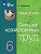 Ковалева. Технология. Сельскохозяйственный труд. 6 класс. Учебник. /обуч. с интеллектуальными нарушениями/ (ФГОС ОВЗ) - 1 542 руб. в alfabook