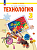 Цирулик. Технология. 3 кл. Учебное пособие /ФГОС 2021 - 1 367 руб. в alfabook