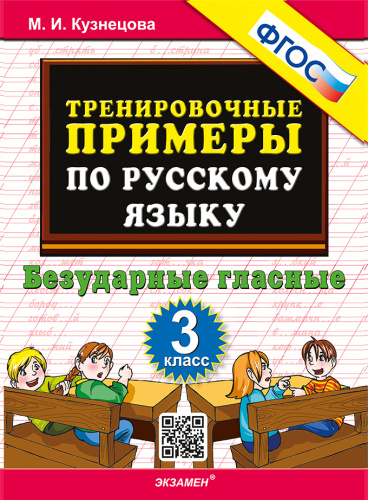 Кузнецова. 5000. Тренировочные примеры по русскому языку 3 класс. Безударные гласные. ФГОС - 114 руб. в alfabook