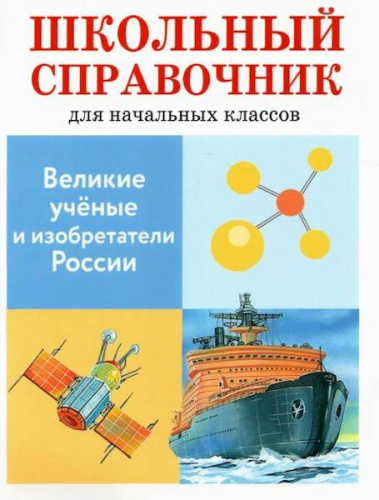 Справочник для начальных классов. Майорова. Великие ученые и изобретатели России. - 182 руб. в alfabook