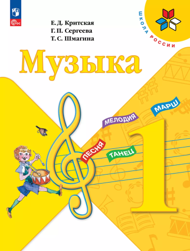 Критская. Музыка. 1 класс. Учебник. /ФГОС 2021 - 994 руб. в alfabook